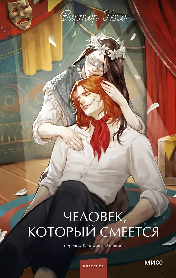 Художественная книга МИФ Человек, который смеется. Вечные истории. Young Adult (Гюго Виктор 9785002505197)