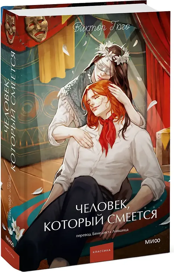 Художественная книга МИФ Человек, который смеется. Вечные истории. Young Adult (Гюго Виктор 9785002505197) — фото 2