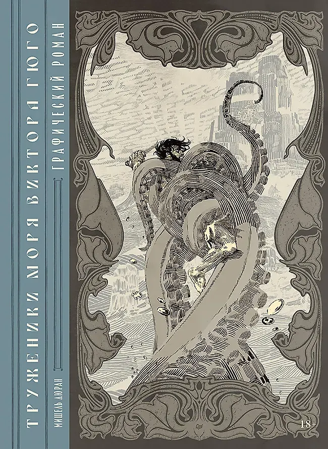Комикс Питер Труженики моря (Дюран Мишель, Виктора Гюго 9785446143788)