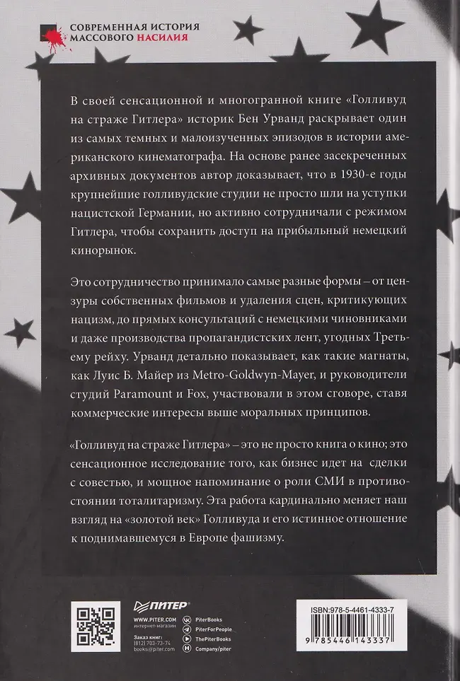 Нехудожественная книга Питер Голливуд на страже Гитлера (Урванд Бен 9785446143337) — фото 3