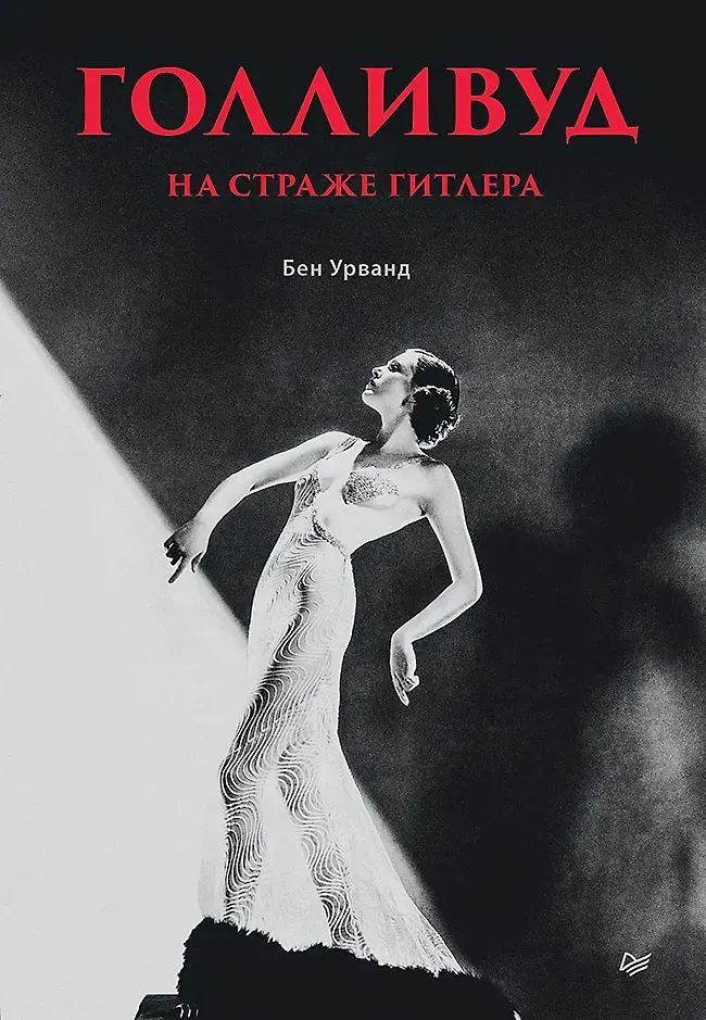 Нехудожественная книга Питер Голливуд на страже Гитлера (Урванд Бен 9785446143337)
