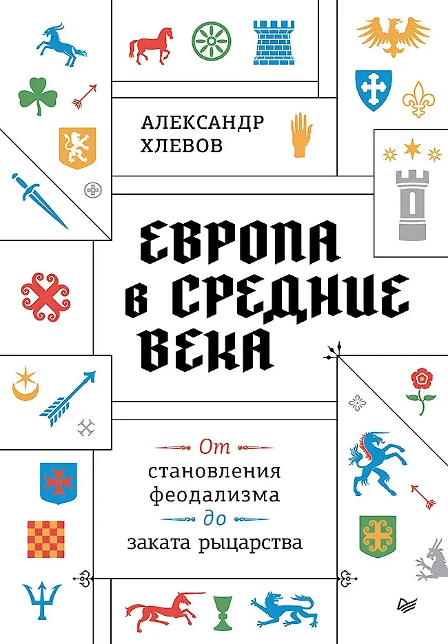 Нехудожественная книга Питер Европа в средние века (Хлевов Александр 9785907950191)