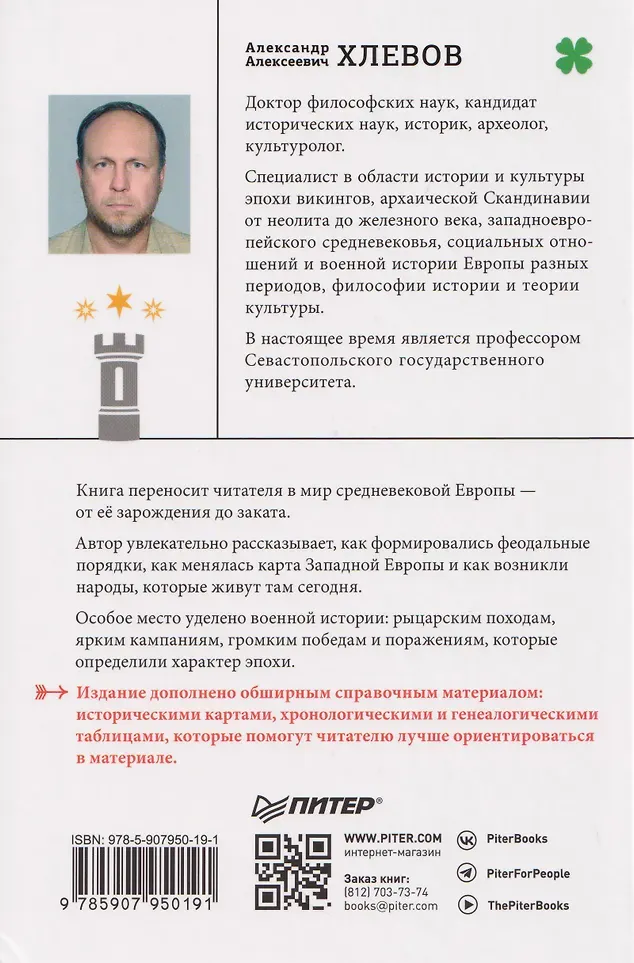 Нехудожественная книга Питер Европа в средние века (Хлевов Александр 9785907950191) — фото 5