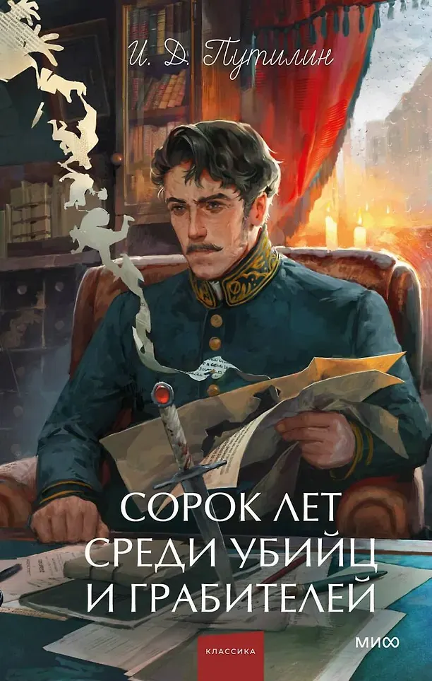 Нехудожественная книга МИФ Сорок лет среди убийц и грабителей. Вечные истории. Young Adult (Путилин Иван 9785002506255)