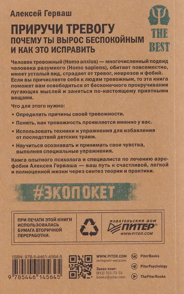 Нехудожественная книга Питер Приручи тревогу (Герваш Алексей 9785446145645) — фото 2