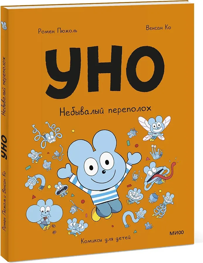 Комикс МИФ Уно. Небывалый переполох (Пюжоль Ромен, Ко Венсан 9785002508914) — фото 2