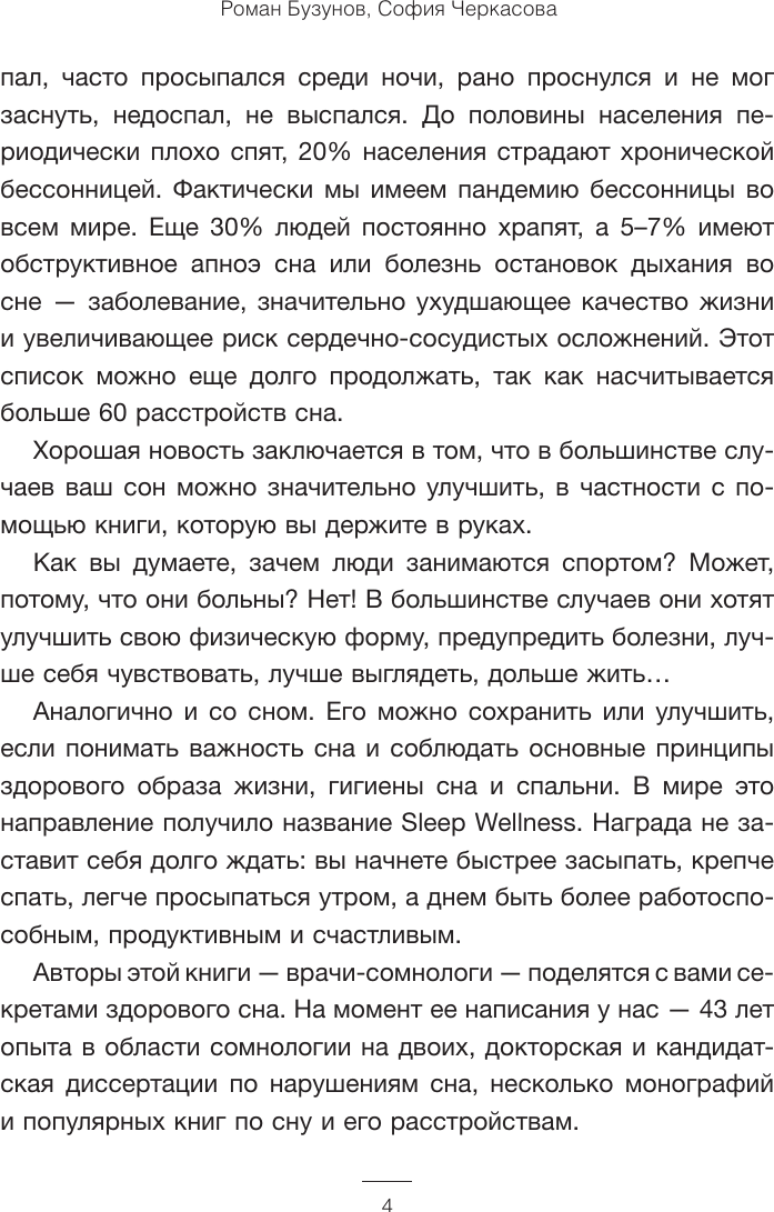 Нехудожественная книга АСТ Всем спать! Как наладить сон и улучшить качество жизни (Бузунов Р. 9785171828189) — фото 5