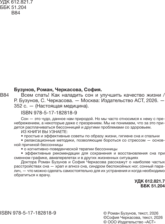 Нехудожественная книга АСТ Всем спать! Как наладить сон и улучшить качество жизни (Бузунов Р. 9785171828189) — фото 3