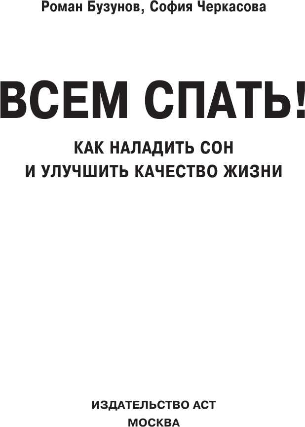 Нехудожественная книга АСТ Всем спать! Как наладить сон и улучшить качество жизни (Бузунов Р. 9785171828189) — фото 2