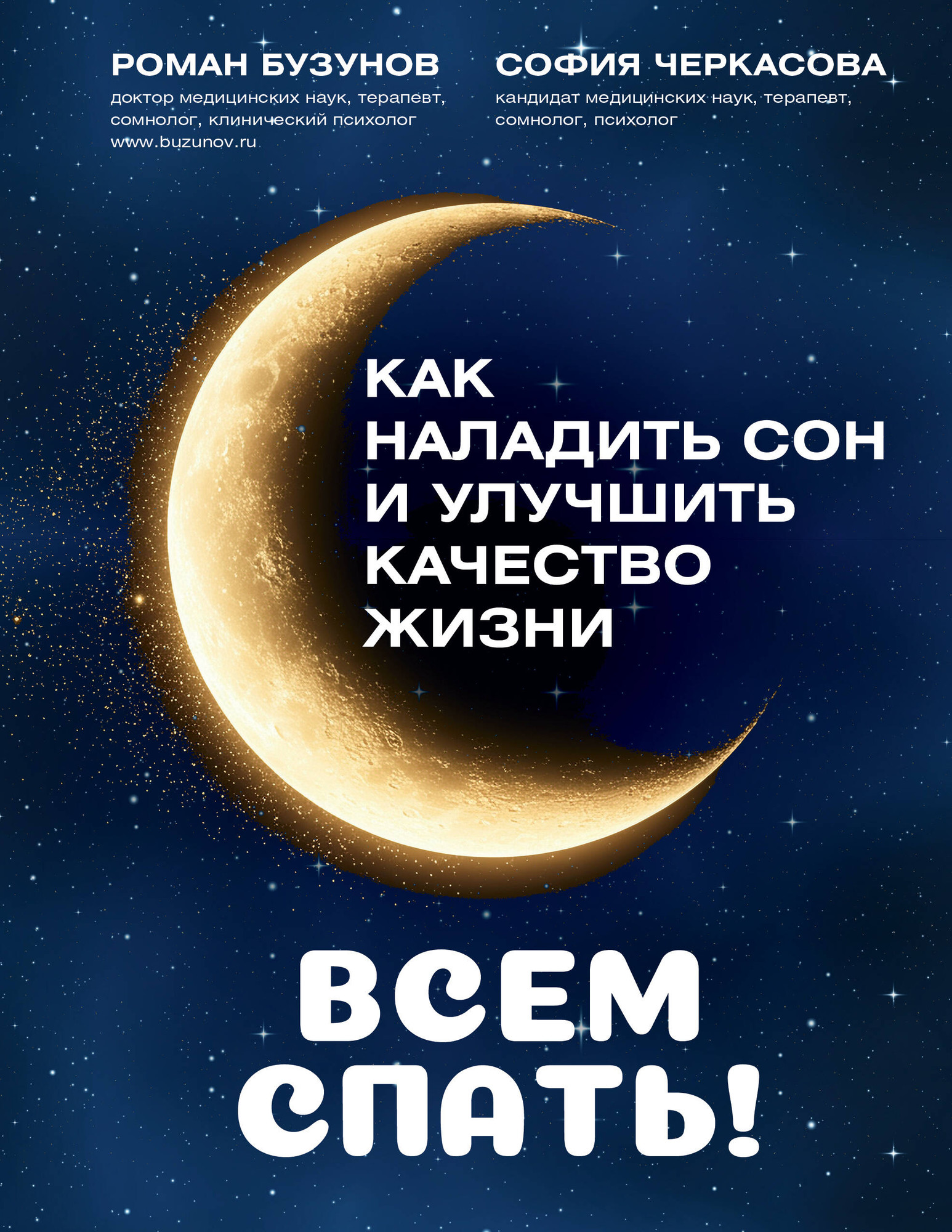 Нехудожественная книга АСТ Всем спать! Как наладить сон и улучшить качество жизни (Бузунов Р. 9785171828189)