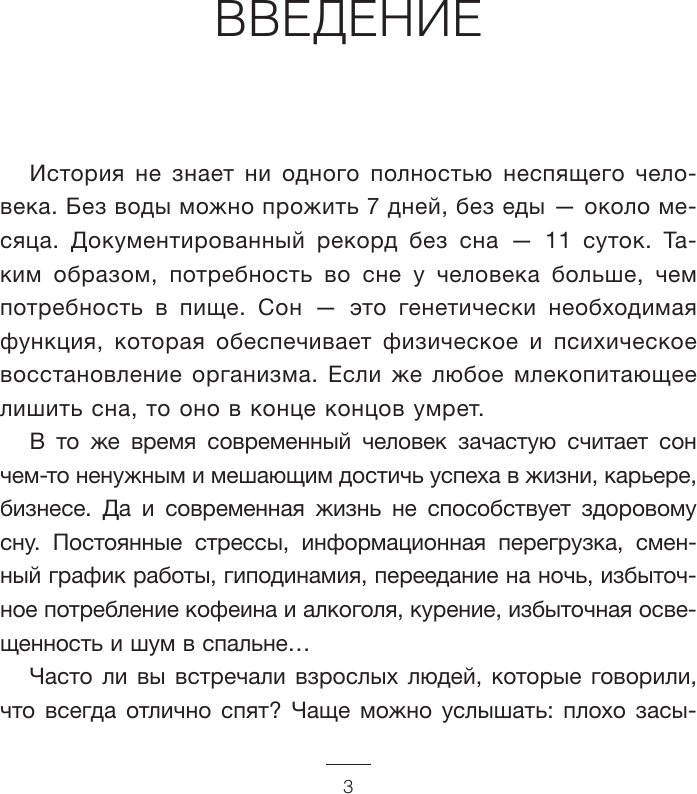 Нехудожественная книга АСТ Всем спать! Как наладить сон и улучшить качество жизни (Бузунов Р. 9785171828189) — фото 4
