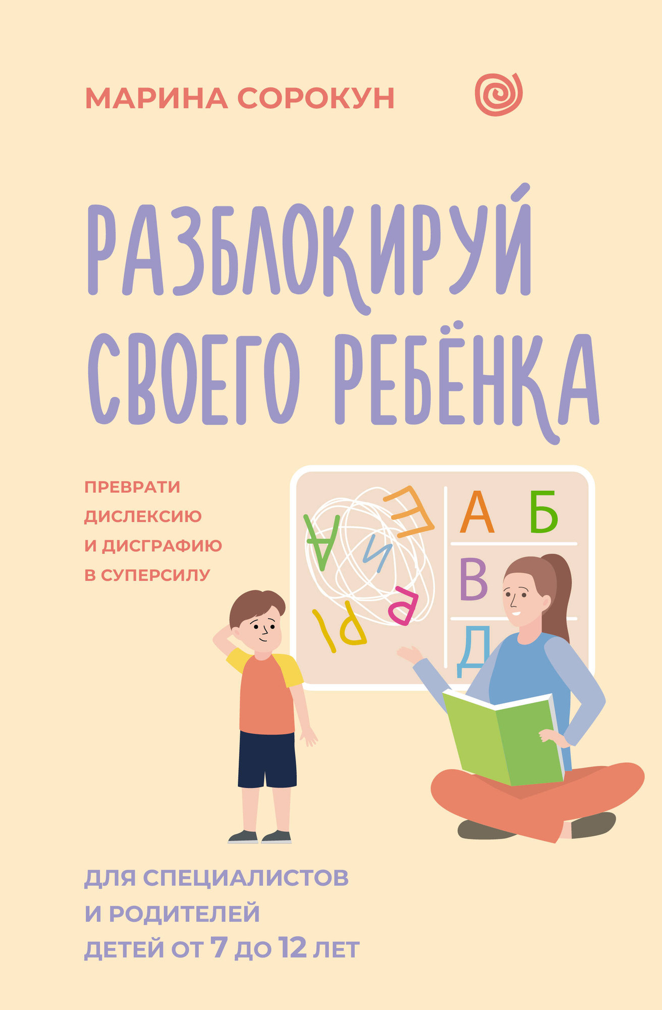 Нехудожественная книга АСТ Разблокируй своего ребенка (Сорокун М. 9785171800918)