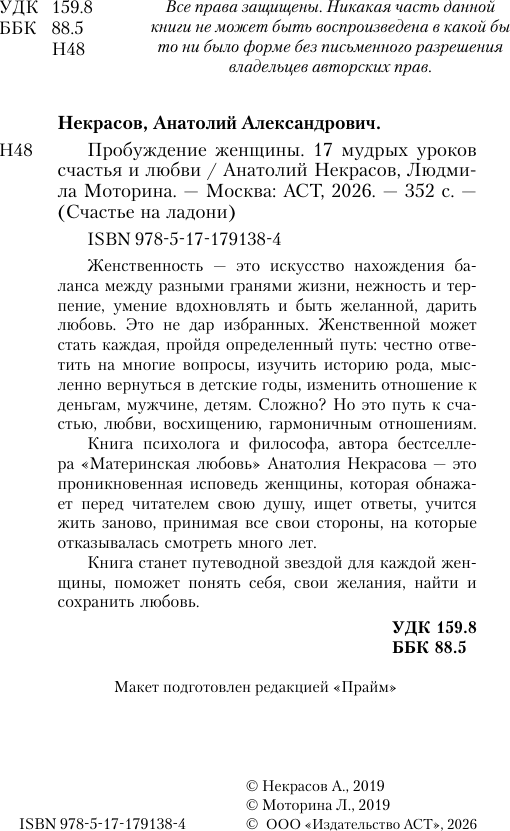 Нехудожественная книга АСТ Пробуждение женщины. 17 мудрых уроков счастья и любви (Некрасов А., Моторина Л. 9785171791384) — фото 3