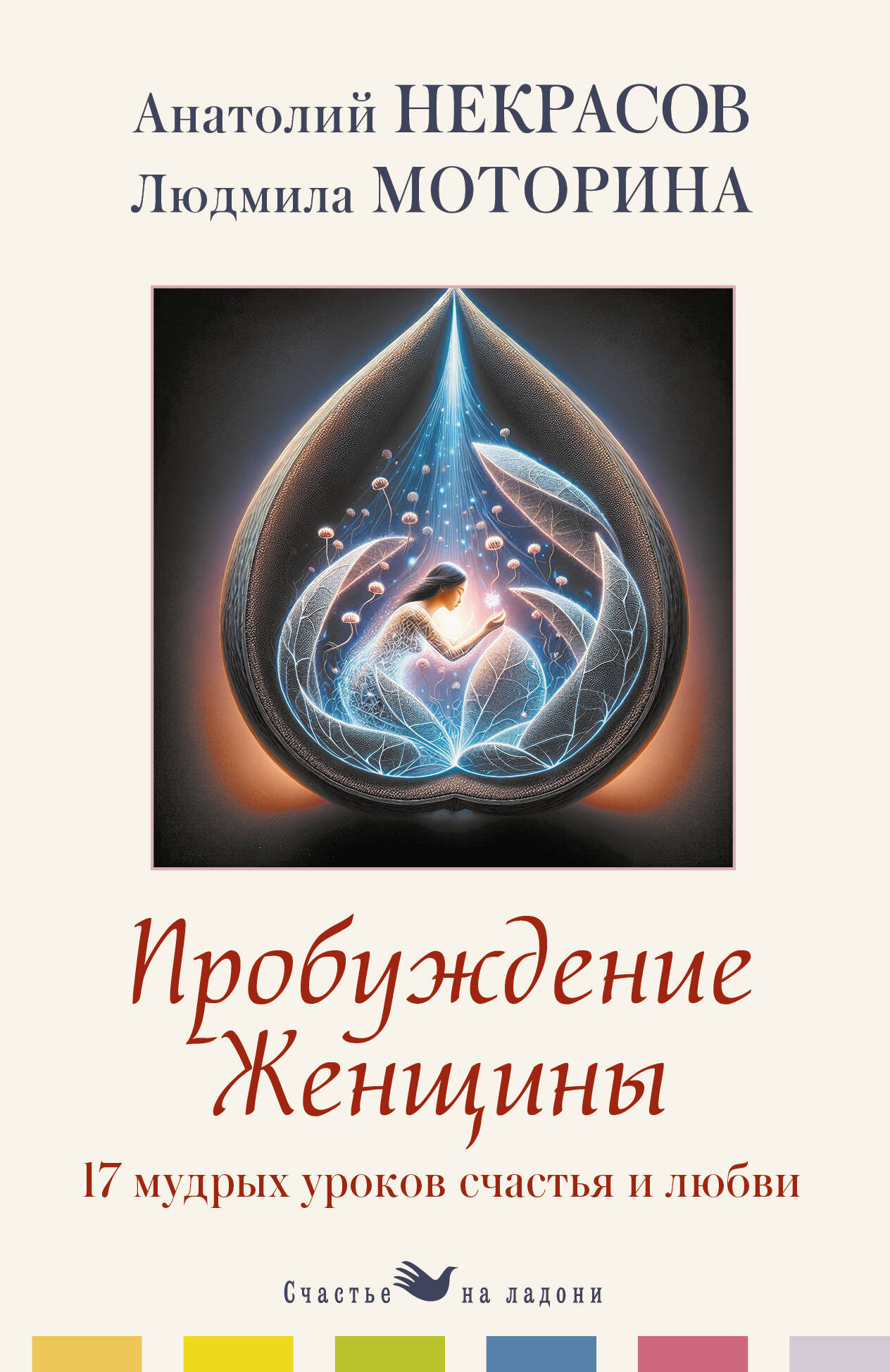 Нехудожественная книга АСТ Пробуждение женщины. 17 мудрых уроков счастья и любви (Некрасов А., Моторина Л. 9785171791384)