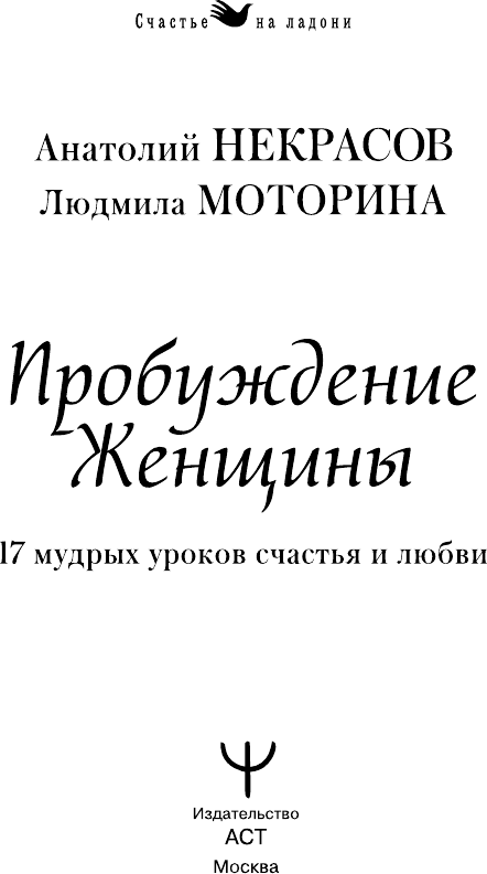 Нехудожественная книга АСТ Пробуждение женщины. 17 мудрых уроков счастья и любви (Некрасов А., Моторина Л. 9785171791384) — фото 2