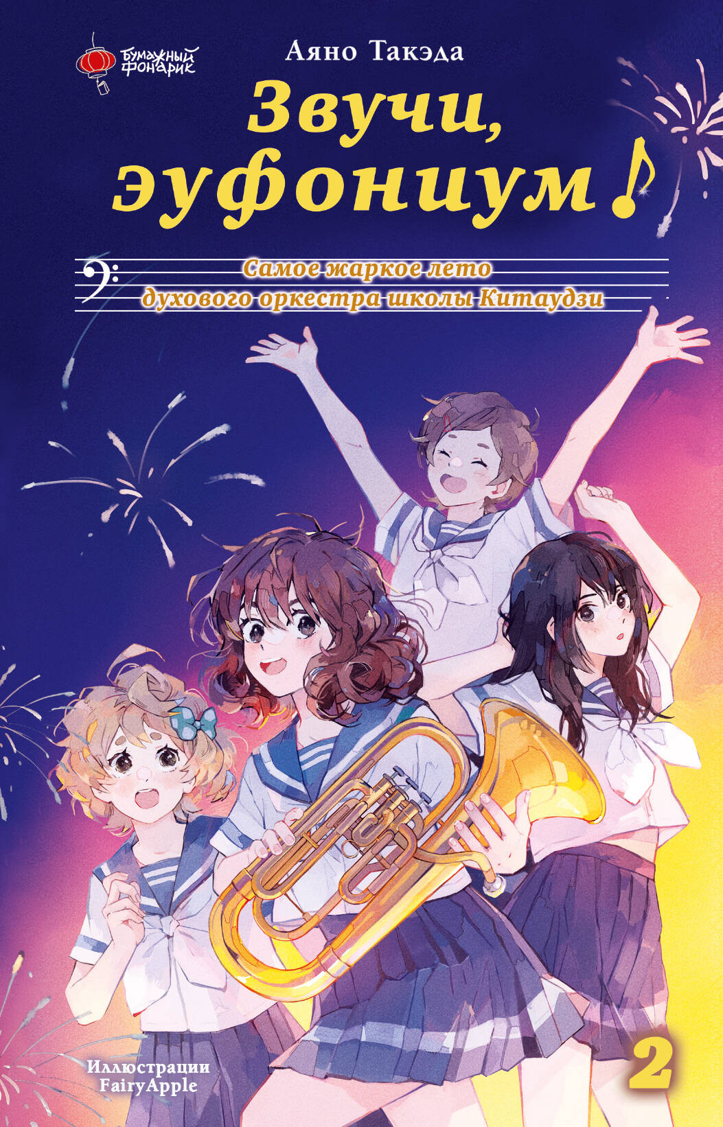 Художественная книга АСТ Звучи, эуфониум! Том 2 (Такэда Аяно 9785171690168)
