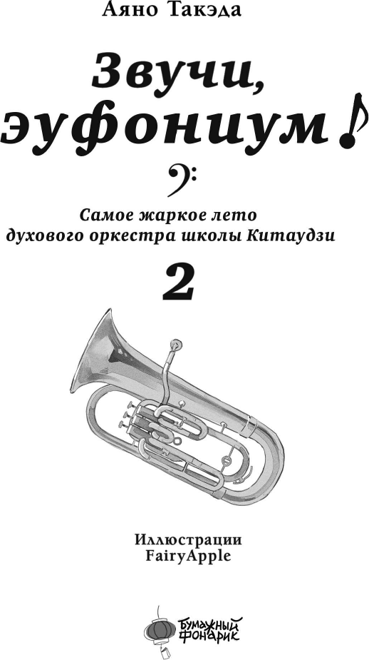 Художественная книга АСТ Звучи, эуфониум! Том 2 (Такэда Аяно 9785171690168) — фото 4