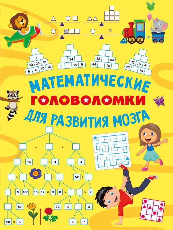 Развивающая книга АСТ Математические головоломки для развития мозга, мягкая обложка (Радовская Ольга)
