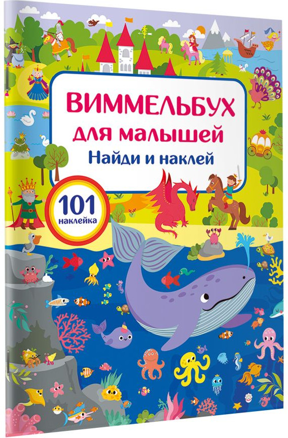 Развивающая книга АСТ Виммельбух для малышей. Найди и наклей, мягкая обложка (Дмитриева Валентина) — фото 5