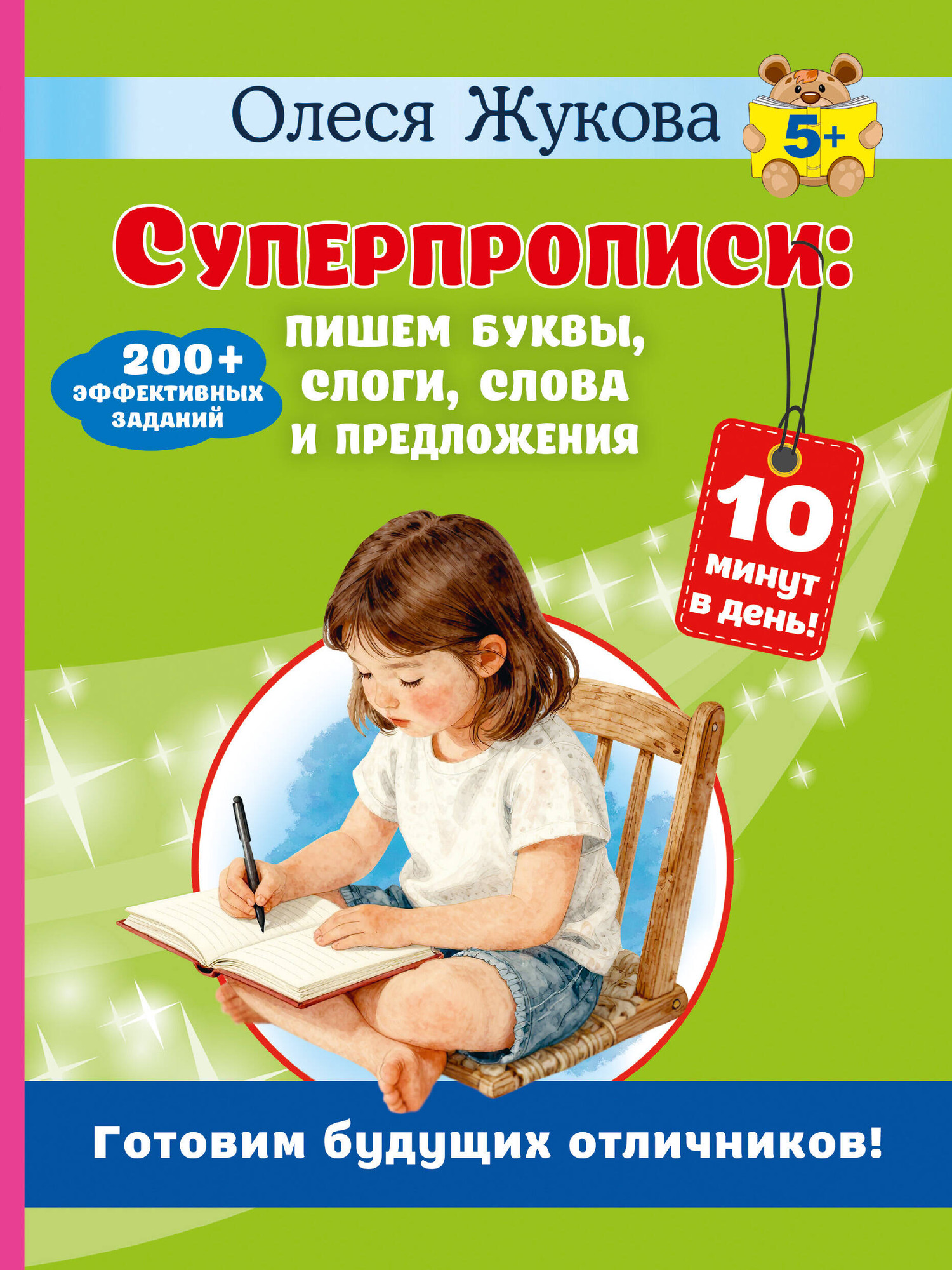 Пропись АСТ Суперпрописи: пишем буквы, слоги, слова и предложения (Жукова О. 9785171840624)