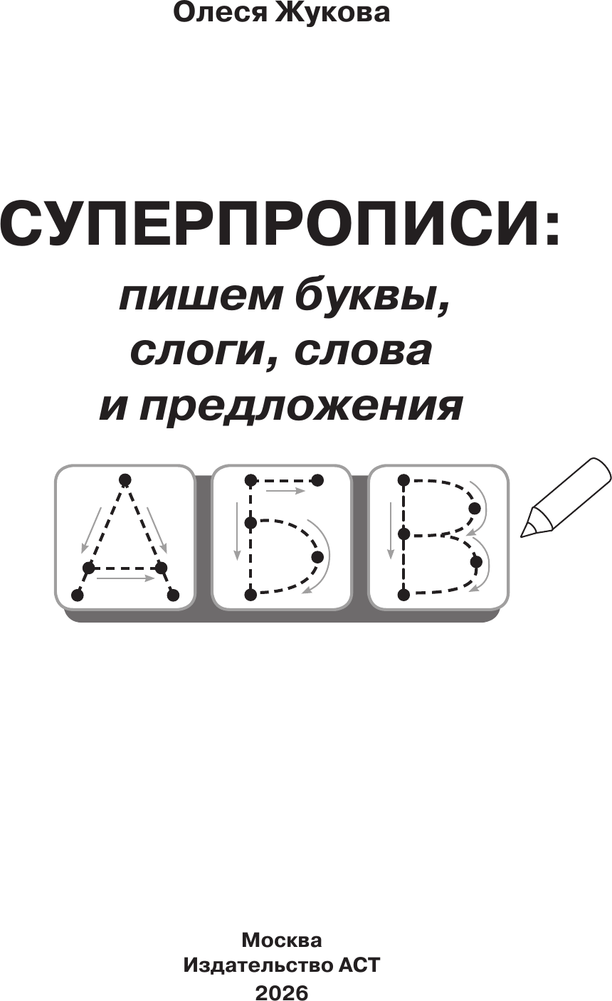 Пропись АСТ Суперпрописи: пишем буквы, слоги, слова и предложения (Жукова О. 9785171840624) — фото 2