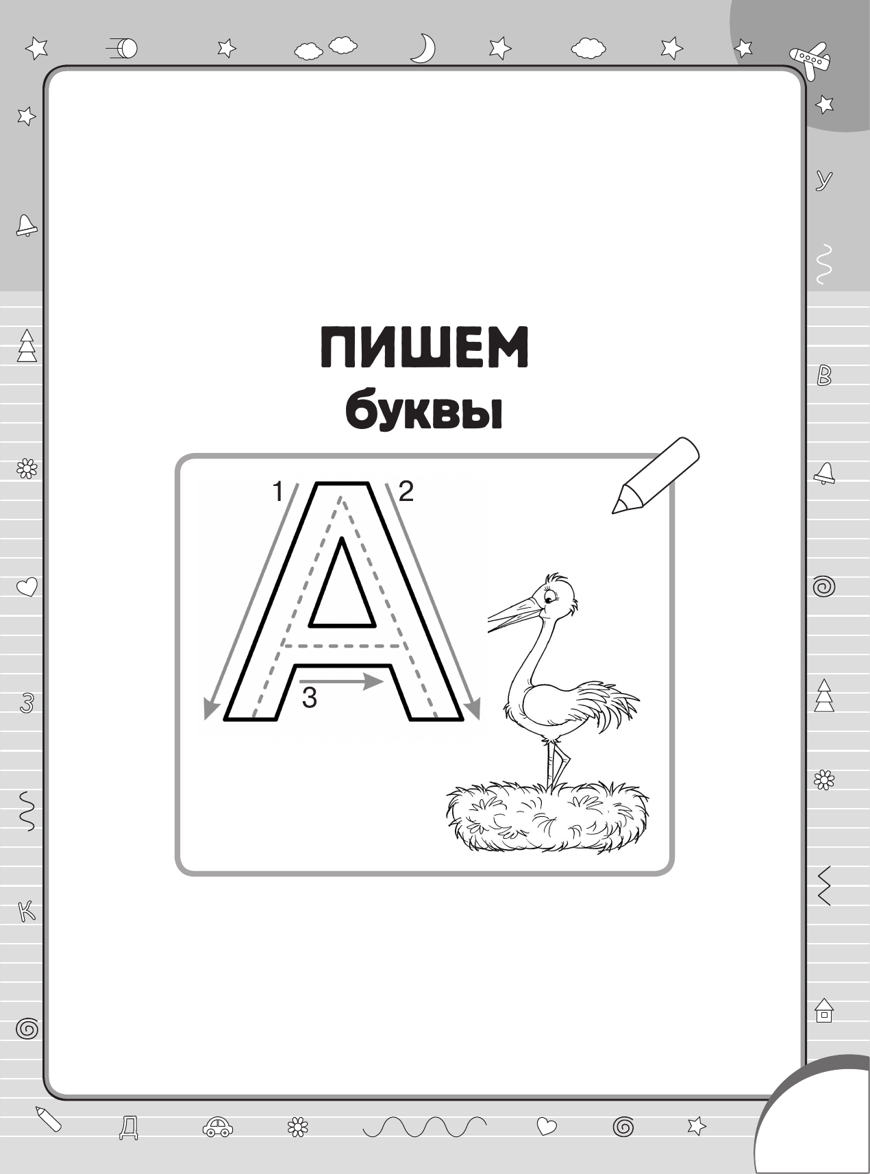Пропись АСТ Суперпрописи: пишем буквы, слоги, слова и предложения (Жукова О. 9785171840624) — фото 4
