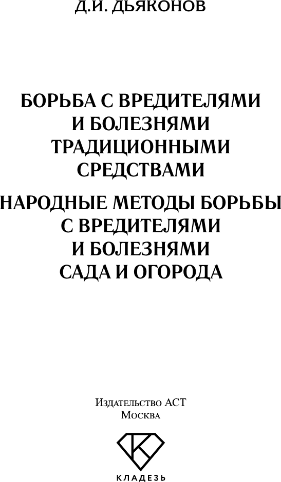 Нехудожественная книга АСТ Борьба с вредителями и болезнями традиционными средствами (Дьяконов Д. 9785171816643) — фото 2