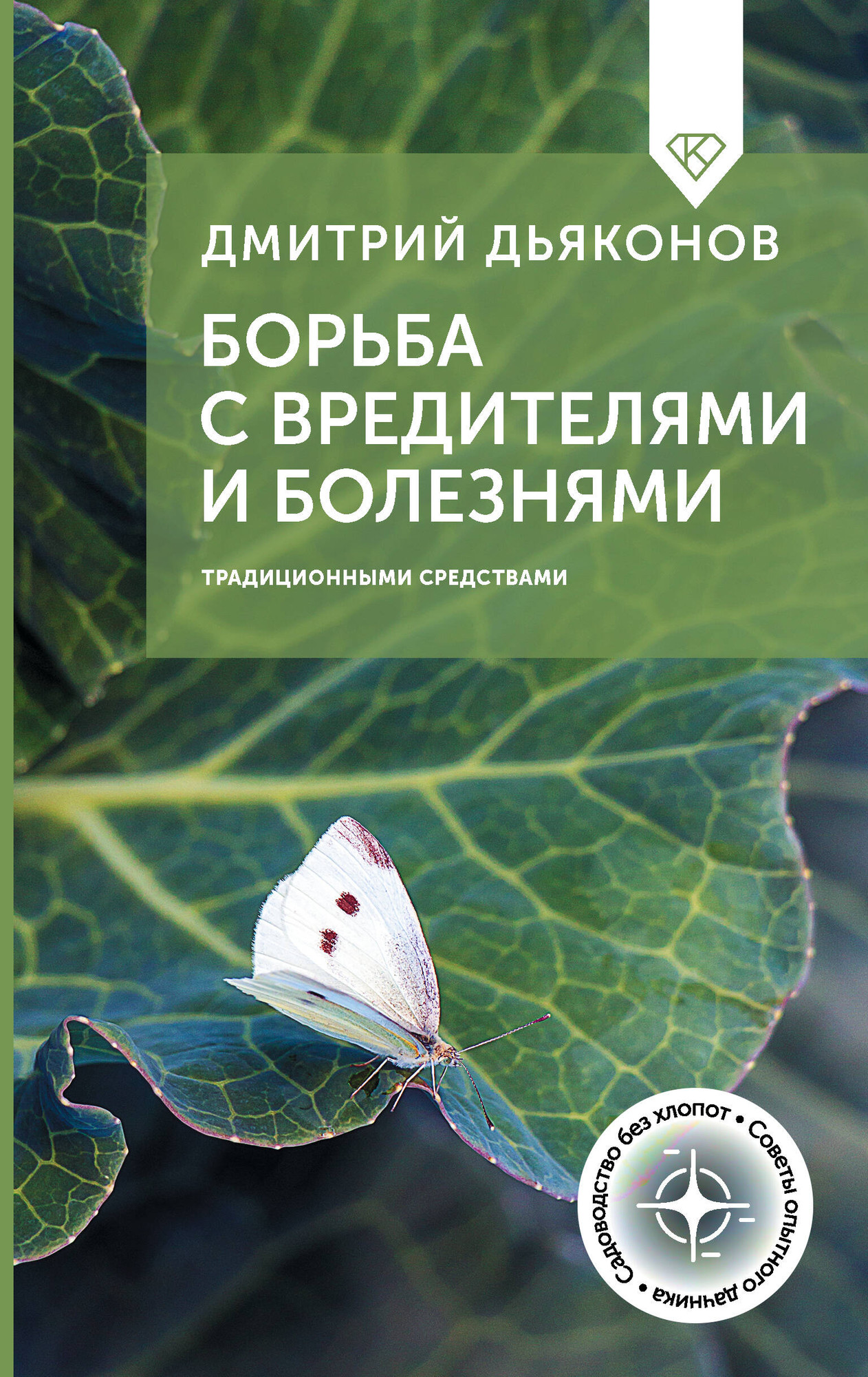 Нехудожественная книга АСТ Борьба с вредителями и болезнями традиционными средствами (Дьяконов Д. 9785171816643)