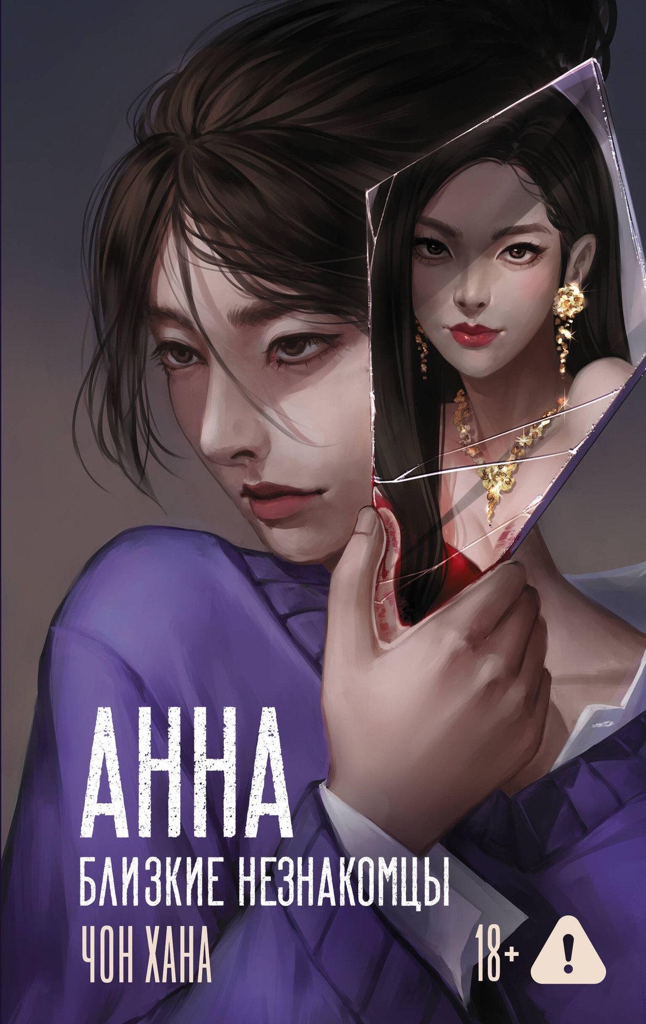 Художественная книга АСТ Анна. Близкие незнакомцы (Чон Хана 9785171742652)