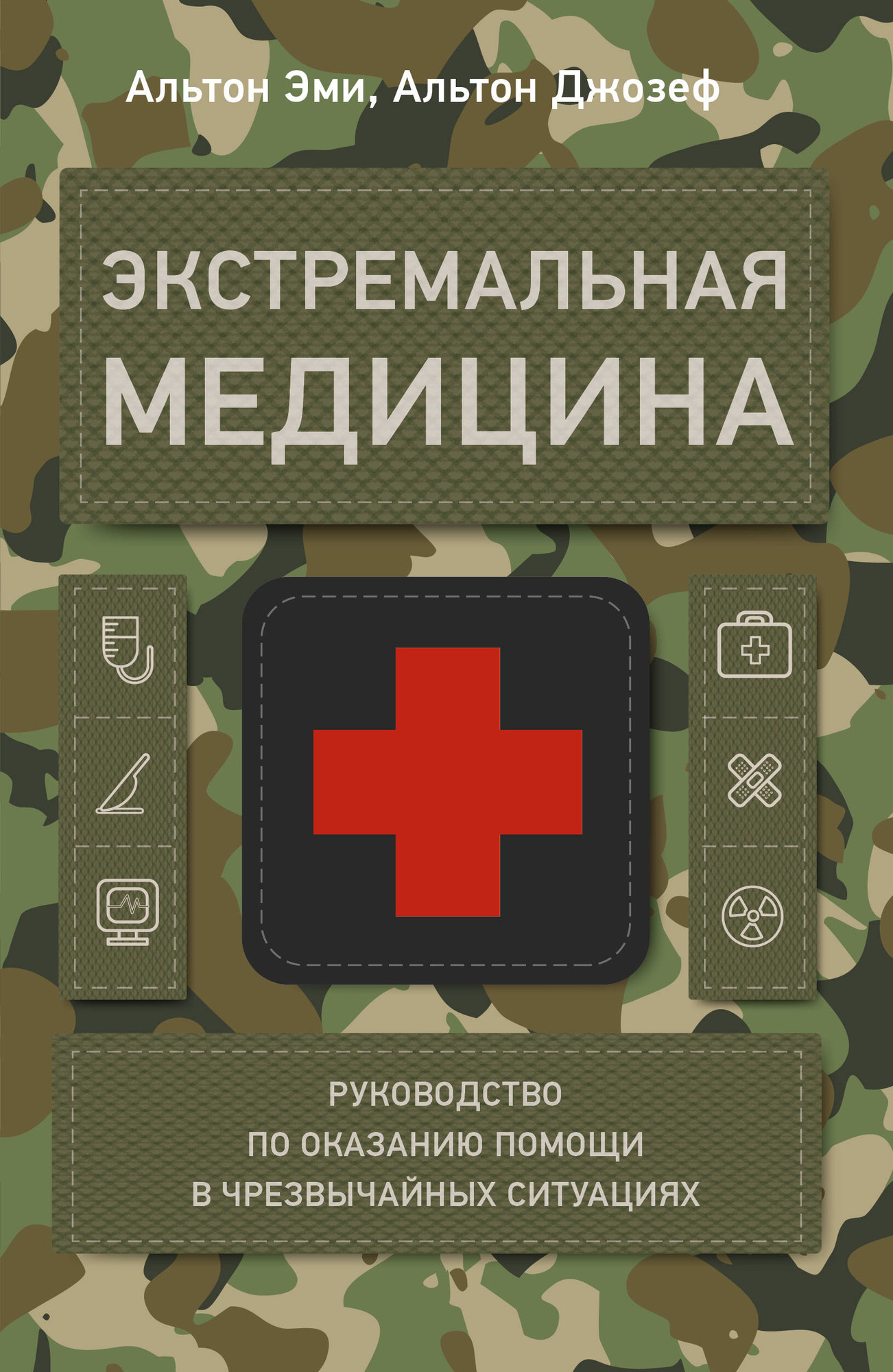 Нехудожественная книга АСТ Экстремальная медицина (Альтон Э., Альтон Д. 9785171828929)