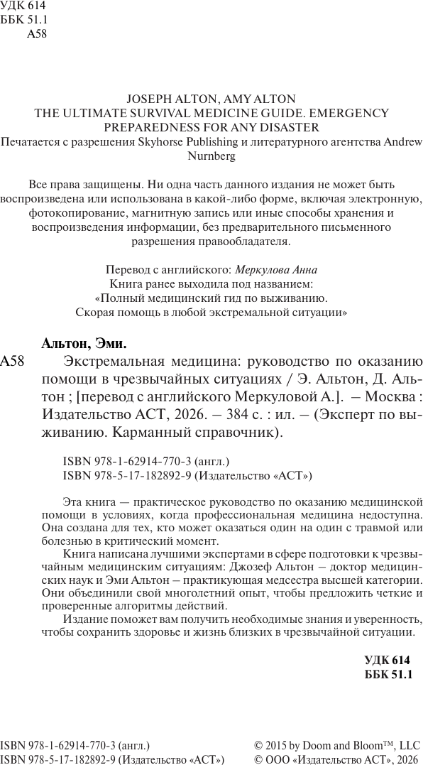 Нехудожественная книга АСТ Экстремальная медицина (Альтон Э., Альтон Д. 9785171828929) — фото 3