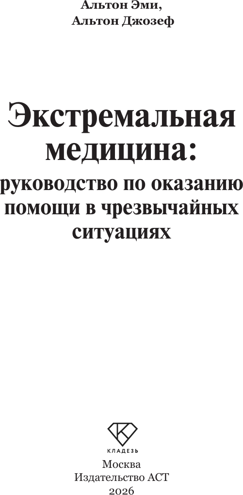 Нехудожественная книга АСТ Экстремальная медицина (Альтон Э., Альтон Д. 9785171828929) — фото 2