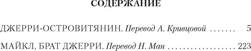 Художественная книга Азбука Джерри-островитянин. Майкл, брат Джерри (Лондон Джек 9785389318496) — фото 2