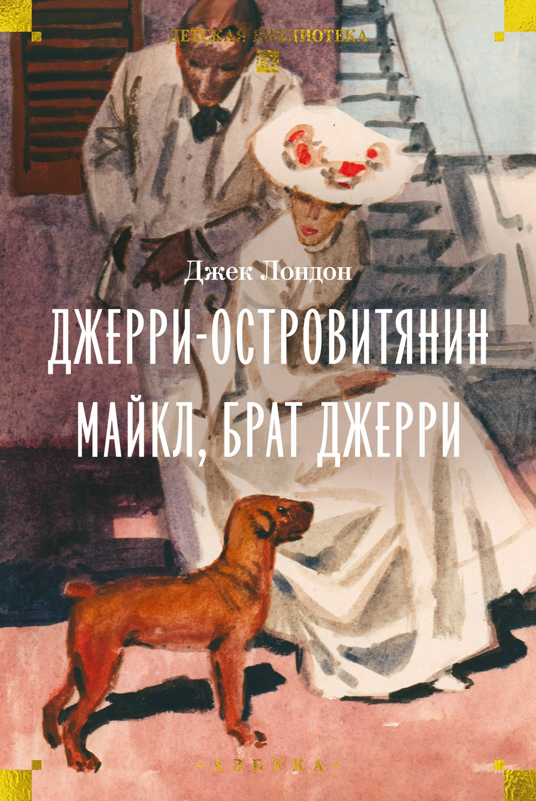 Художественная книга Азбука Джерри-островитянин. Майкл, брат Джерри (Лондон Джек 9785389318496)