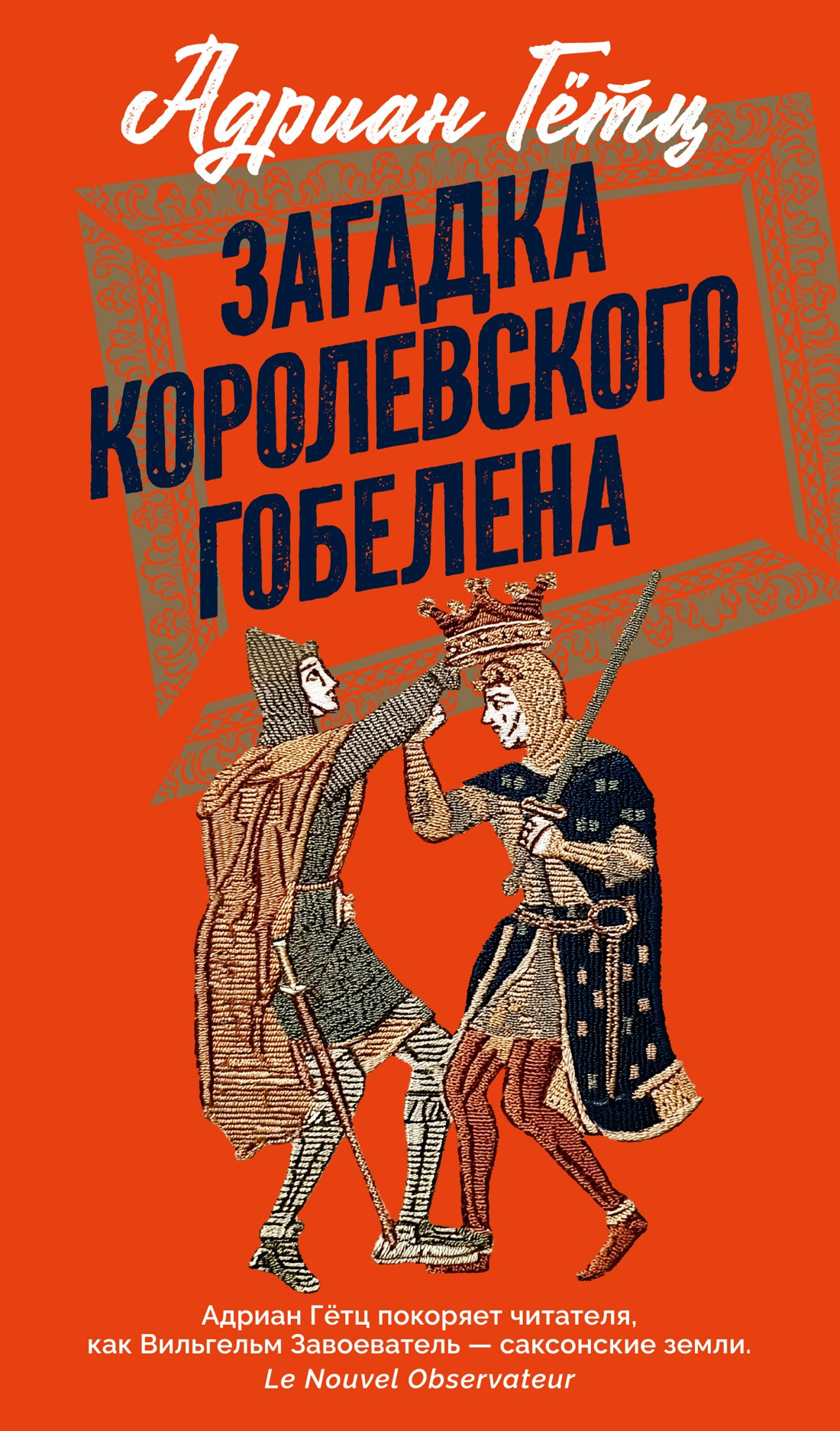 Художественная книга Азбука Загадка королевского гобелена (Гетц А. 9785389303515)