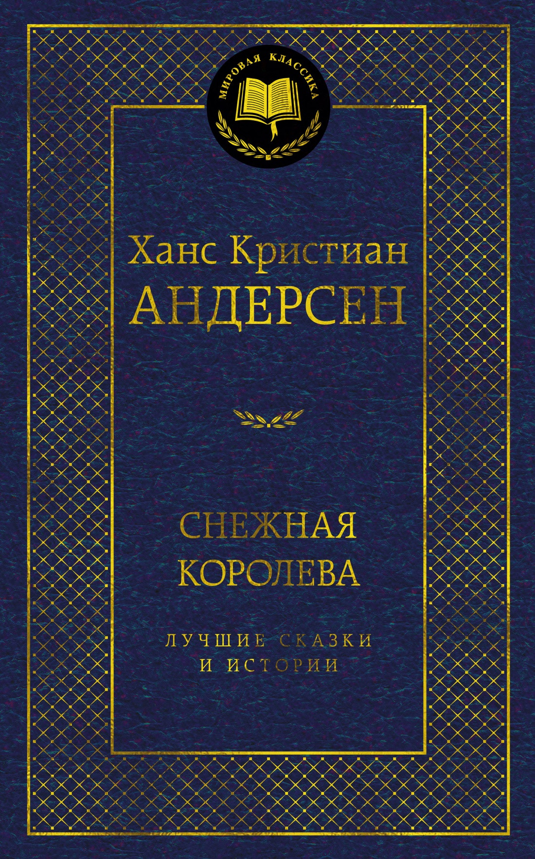 Художественная книга Азбука Снежная королева. Лучшие сказки и истории (Андерсен Х.К. 9785389316065)