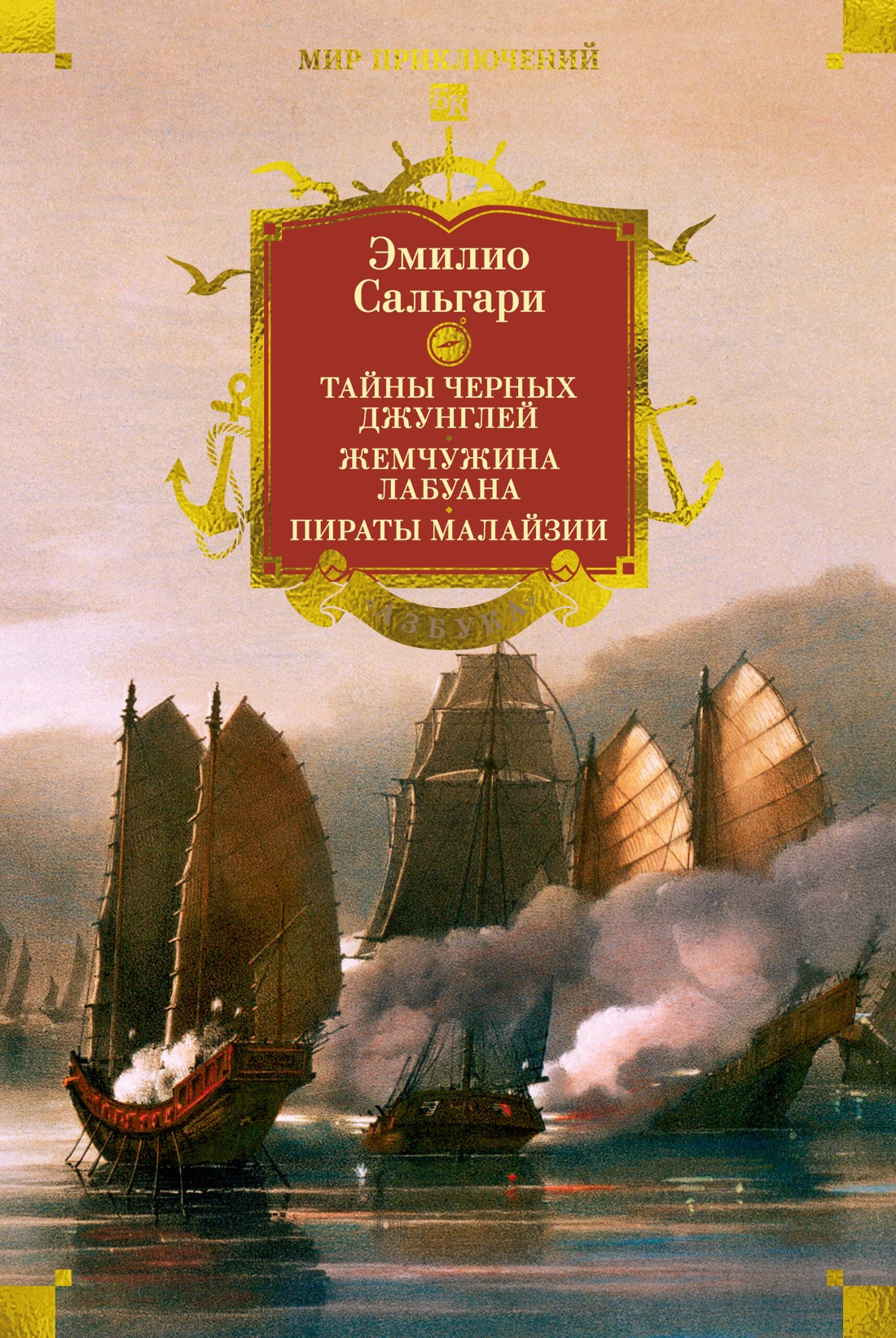 Художественная книга Азбука Сандокан. Тайны черных джунглей. Жемчужина Лабуана (Сальгари Э. 9785389320079)