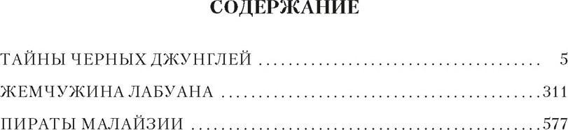 Художественная книга Азбука Сандокан. Тайны черных джунглей. Жемчужина Лабуана (Сальгари Э. 9785389320079) — фото 2