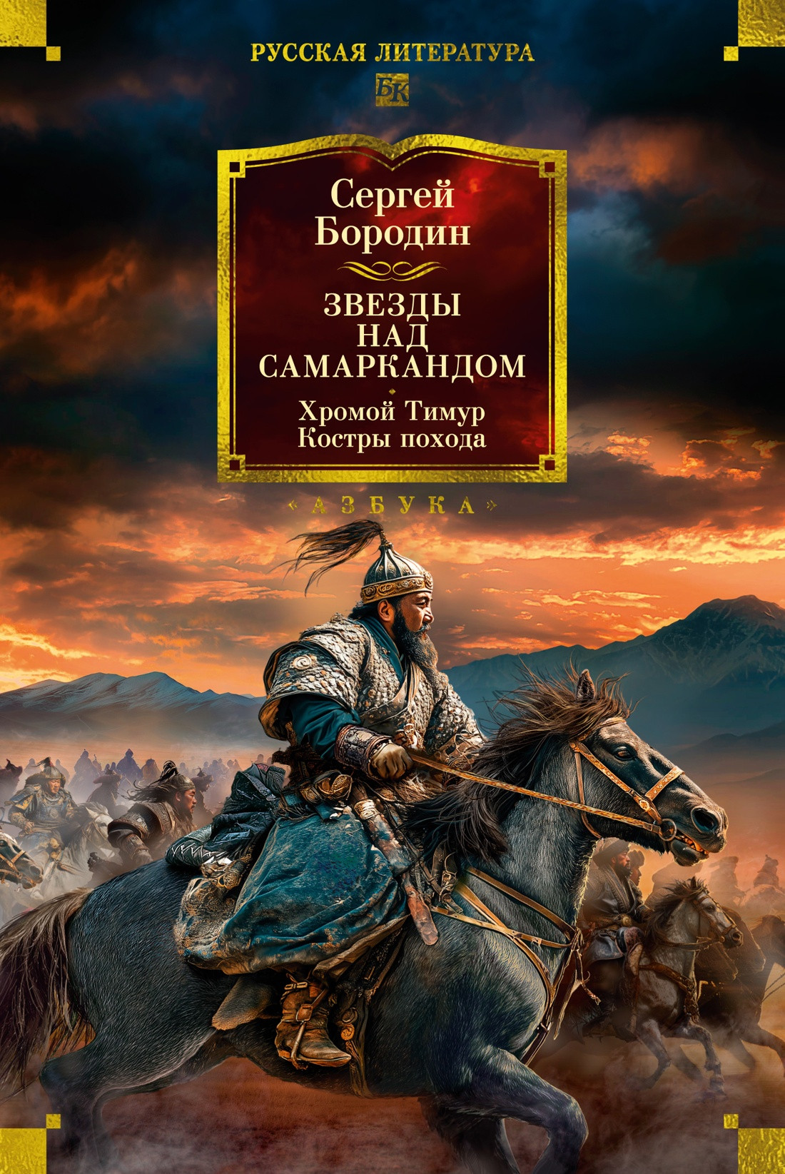 Художественная книга Азбука Звезды над Самаркандом. Хромой Тимур. Костры похода (Бородин С. 9785389315761)