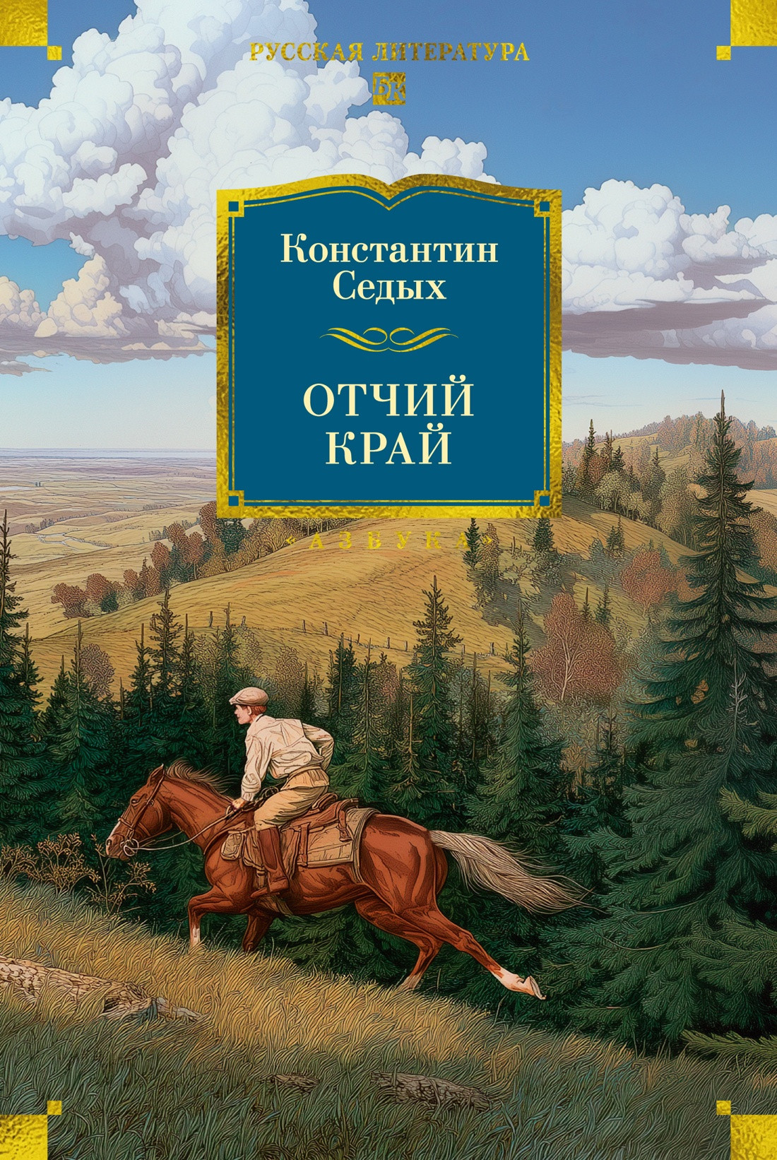 Художественная книга Азбука Отчий край (Седых К. 9785389315808)