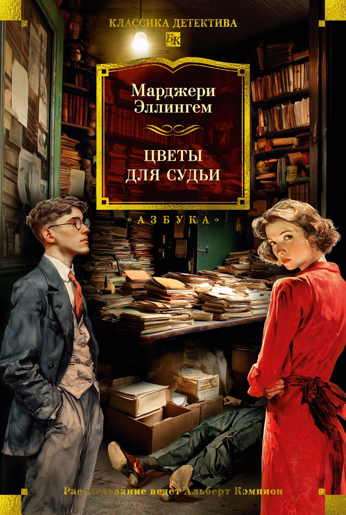 Художественная книга Азбука Цветы для судьи (Эллингем М. 9785389273535)