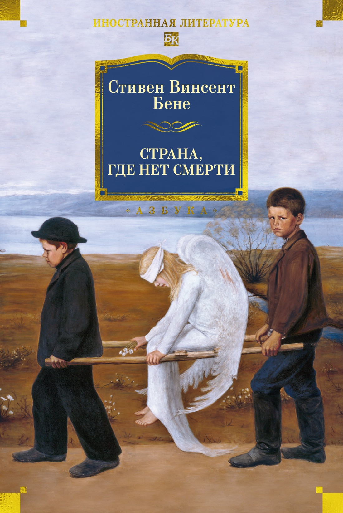 Художественная книга Азбука Страна, где нет смерти (Бене С. 9785389236325)