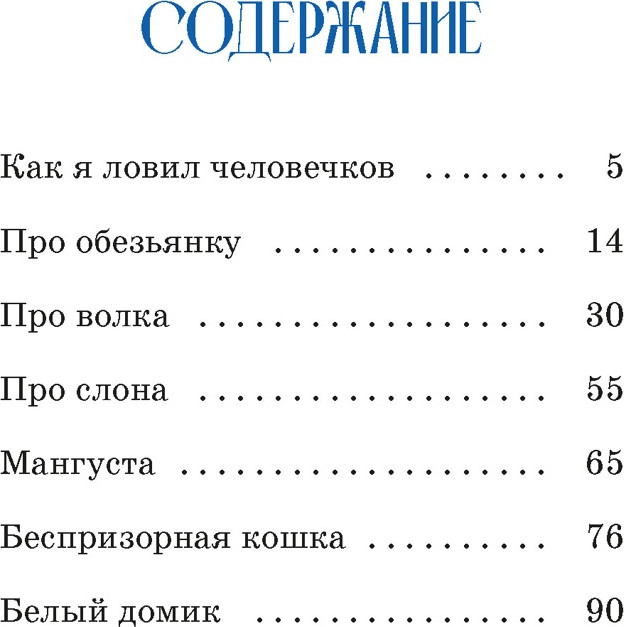 Художественная книга Махаон Как я ловил человечков (Житков Б. 9785389317017) — фото 2