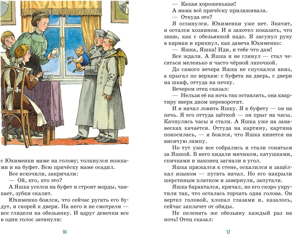 Художественная книга Махаон Как я ловил человечков (Житков Б. 9785389317017) — фото 4