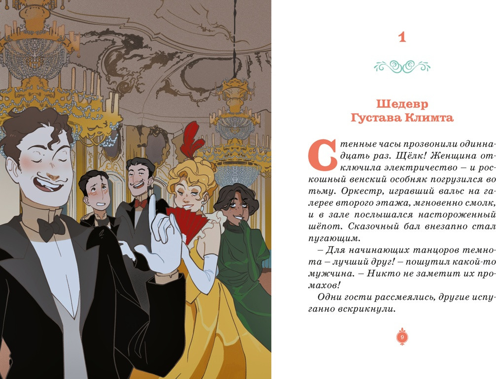 Художественная книга Махаон Тени Венского бала. Дело №4 (Паллюи К. 9785389269927) — фото 5