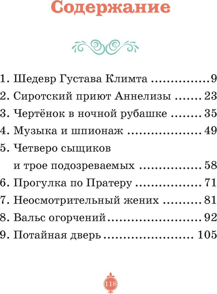 Художественная книга Махаон Тени Венского бала. Дело №4 (Паллюи К. 9785389269927) — фото 2