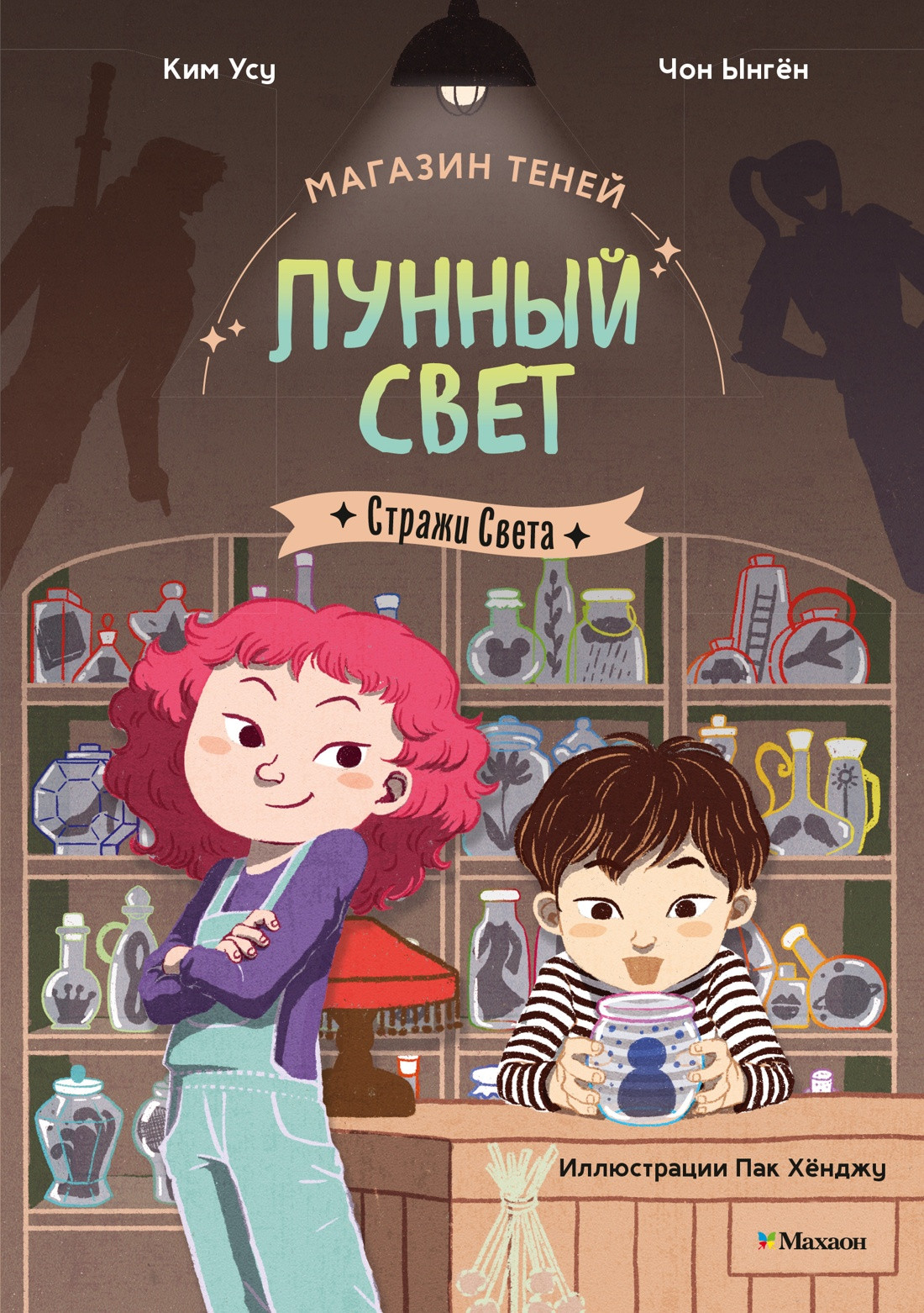 Художественная книга Махаон Магазин теней Лунный свет. Стражи Света. Книга 1 (Ким У., Чон Ы. 9785389268784)