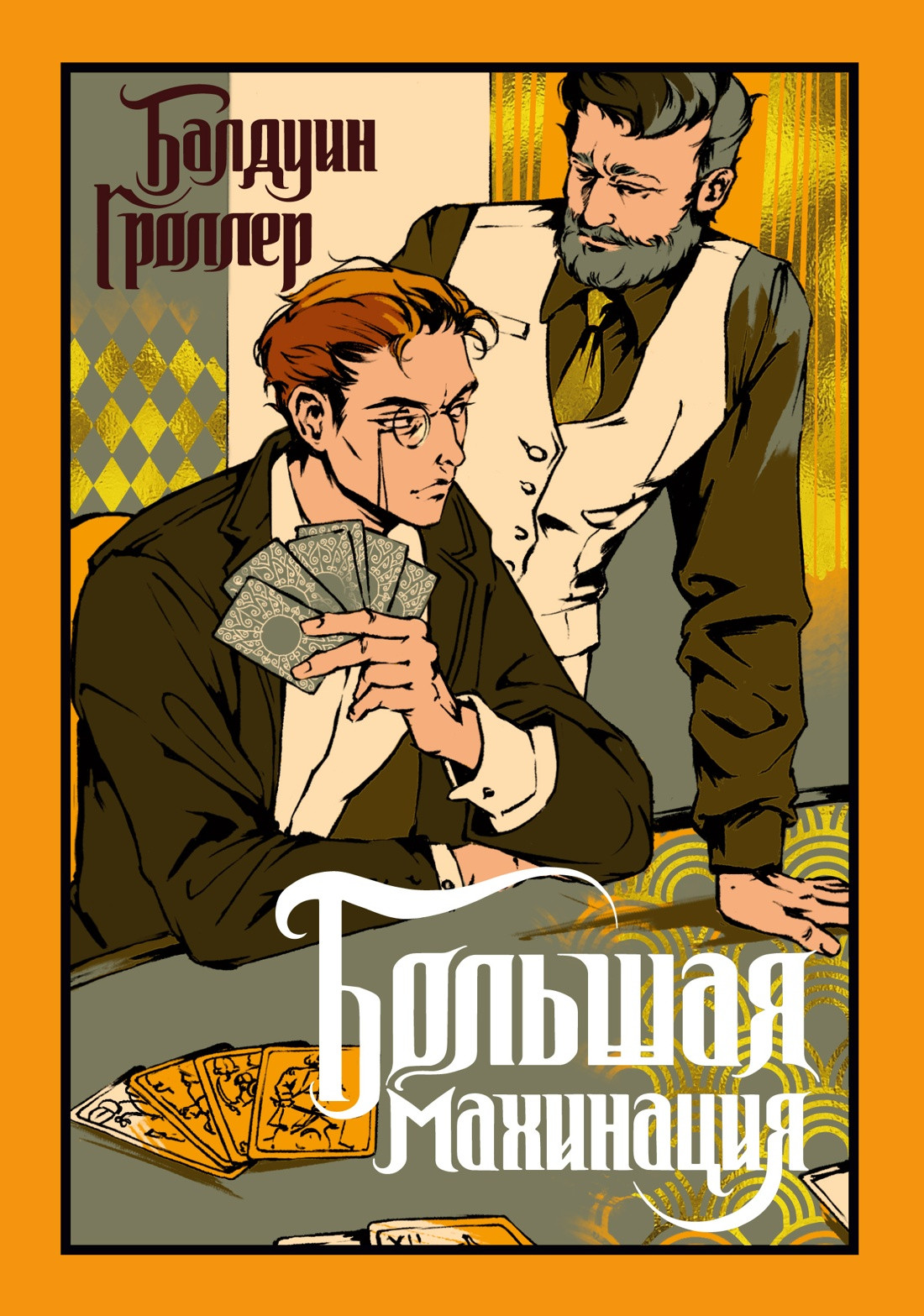 Художественная книга Иностранка Большая махинация (Гроллер Б. 9785389299047)