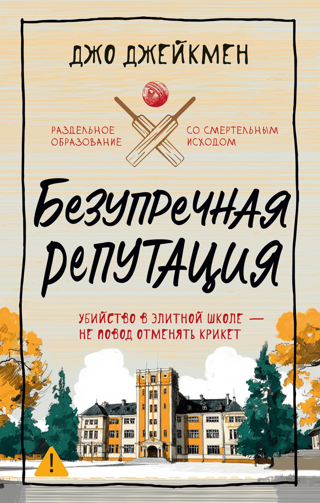 Художественная книга Иностранка Безупречная репутация (Джейкмен Дж. 9785389284043)