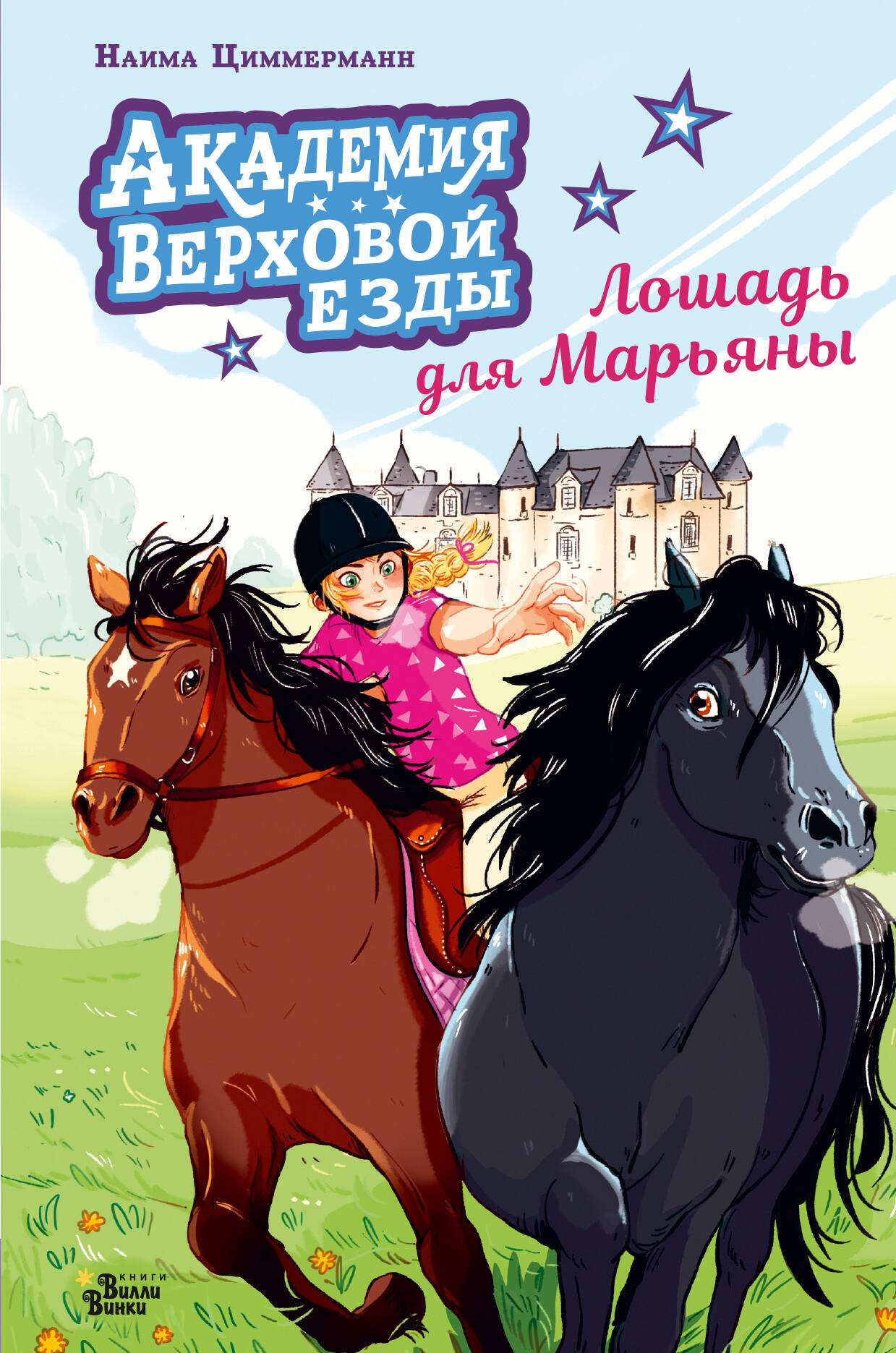 Художественная книга АСТ Академия верховой езды. Лошадь для Марьяны (Циммерманн Н., Дельрье А. 9785171772925)